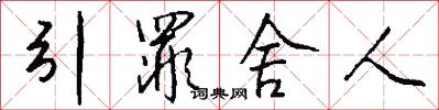 引罪舍人怎么写好看