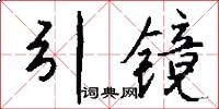 引镜怎么写好看