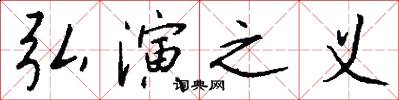 弘演之义怎么写好看
