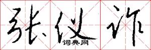张仪诈怎么写好看