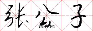 张公子怎么写好看