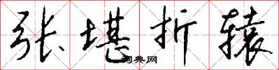 张堪折辕怎么写好看