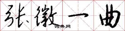 张徽一曲怎么写好看
