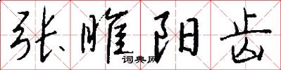 张睢阳齿怎么写好看