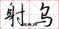 射乌怎么写好看