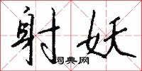 射妖怎么写好看