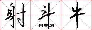 射斗牛怎么写好看