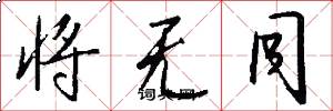 将无同怎么写好看