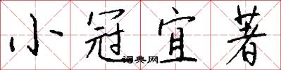小冠宜著怎么写好看
