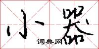 小器怎么写好看