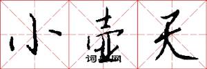 小壶天怎么写好看