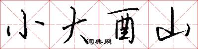 小大酉山怎么写好看