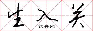 生入关怎么写好看