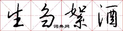 生刍絮酒怎么写好看