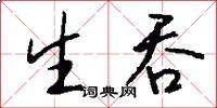 生吞怎么写好看