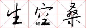 生空桑怎么写好看