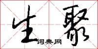 生聚怎么写好看