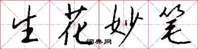 生花妙笔怎么写好看