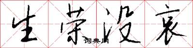 生荣没哀怎么写好看
