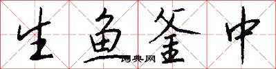生鱼釜中怎么写好看