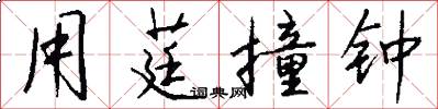 用莛撞钟怎么写好看