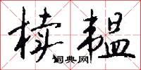 椟韫怎么写好看