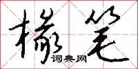 椽笔怎么写好看