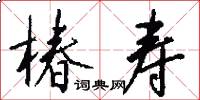 椿寿怎么写好看
