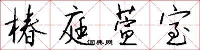 椿庭萱室怎么写好看