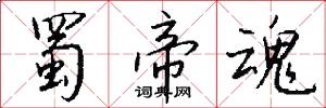 蜀帝魂怎么写好看