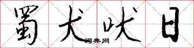 蜀犬吠日怎么写好看