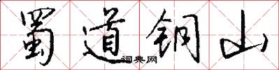 蜀道铜山怎么写好看