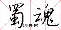 蜀魂怎么写好看