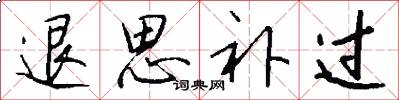 退思补过怎么写好看