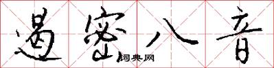 遏密八音怎么写好看