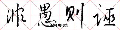 非愚则诬怎么写好看