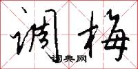 调梅怎么写好看