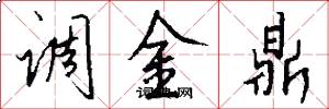 调金鼎怎么写好看