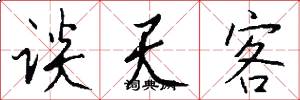 谈天客怎么写好看