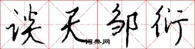 谈天邹衍怎么写好看