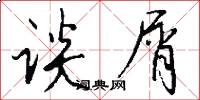 谈屑怎么写好看