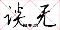 谈无怎么写好看