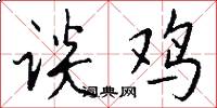 谈鸡怎么写好看