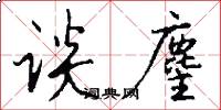 谈麈怎么写好看