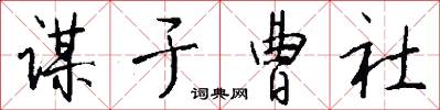 谋于曹社怎么写好看