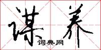 谋养怎么写好看
