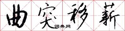 曲突移薪怎么写好看