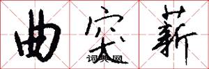 曲突薪怎么写好看