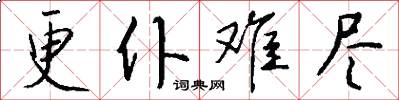 更仆难尽怎么写好看