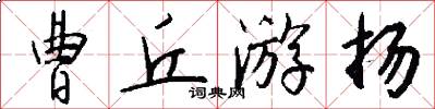 曹丘游扬怎么写好看